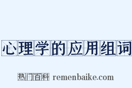 心理学的应用组词是什么意思的图片